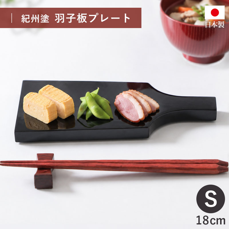 羽子板 長角皿 持ち手付き 黒 18cm 漆器 羽子板型 プレート 漆器 黒