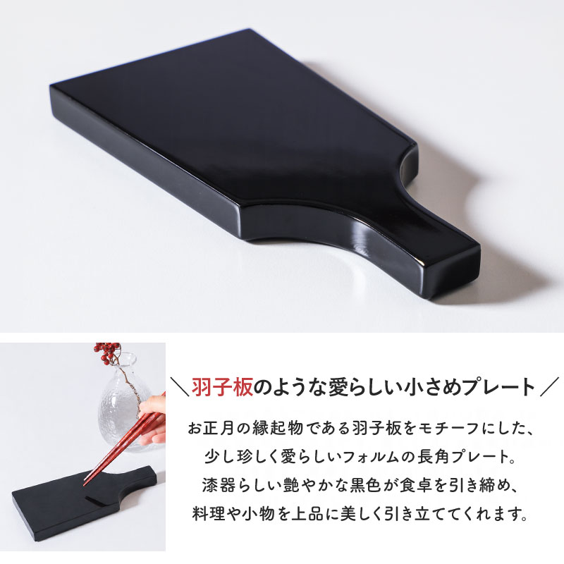 羽子板 長角皿 持ち手付き 黒 18cm 漆器 羽子板型 プレート 漆器 黒