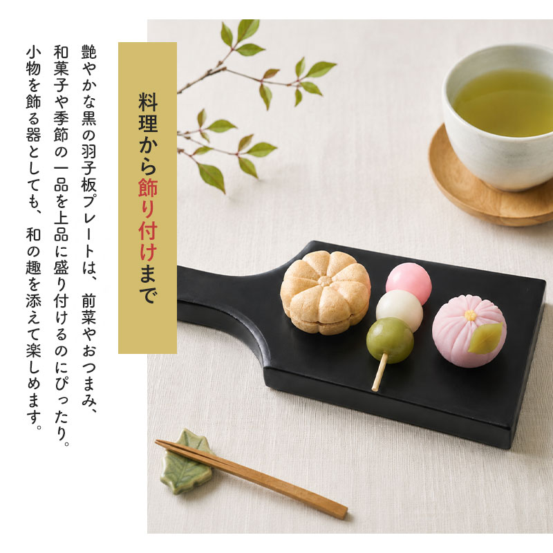 羽子板 長角皿 持ち手付き 黒 18cm 漆器 羽子板型 プレート 漆器 黒