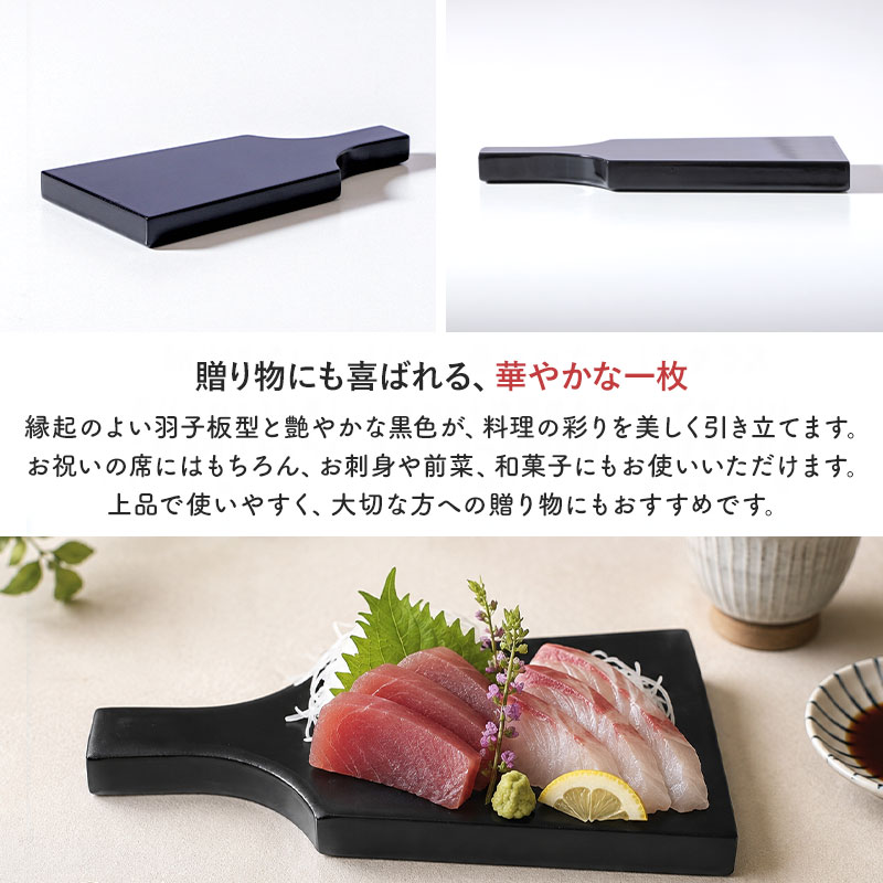 羽子板 長角皿 持ち手付き 黒 18cm 漆器 羽子板型 プレート 漆器 黒