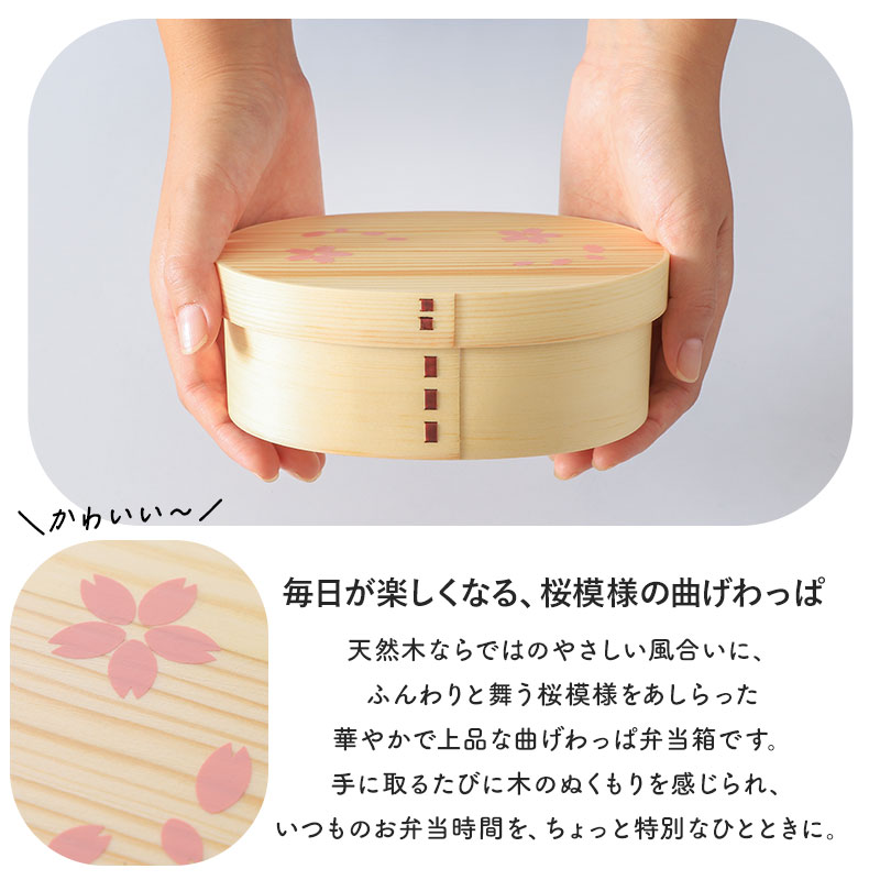 曲げわっぱ 弁当箱 700ml 木製 桜 お弁当箱 1段 小判型 T字仕切り