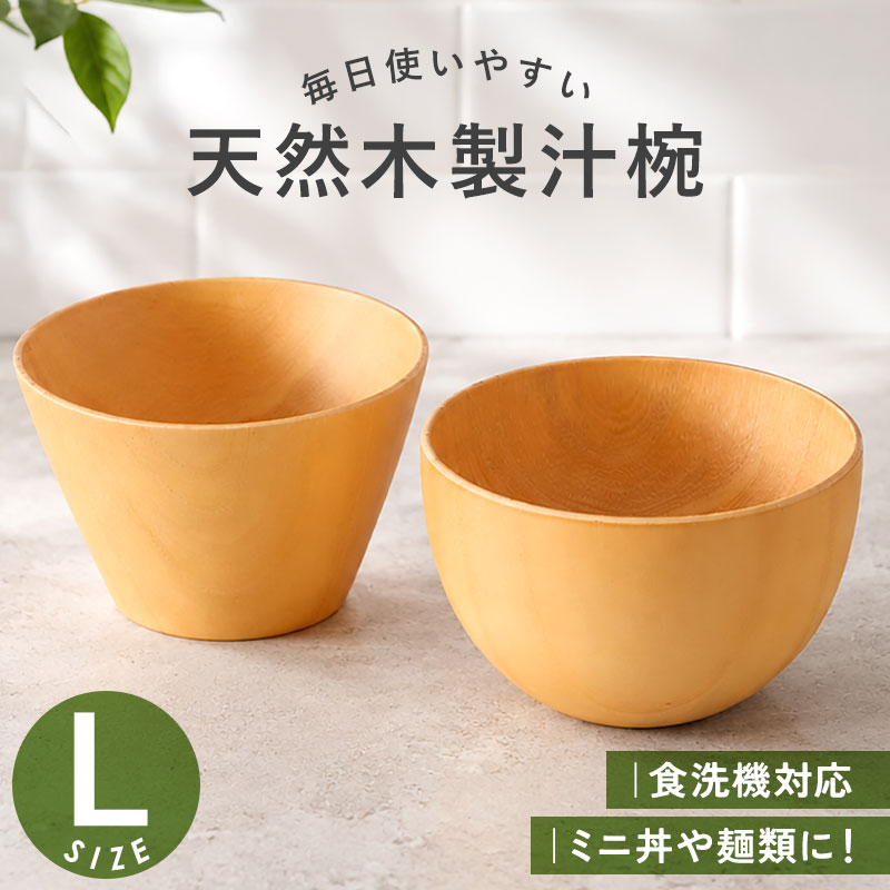 ボウル 汁椀 大きめ 食洗機対応 天然木製 おしゃれ 紀州PROコート