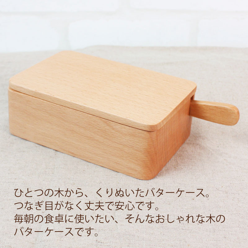 木製バターケース 天然木製 15cm バターナイフ付 くりぬき おしゃれ 北欧風 シンプル ナチュラル カフェ ウッド スリッド付き キッチン雑貨 カテゴリ2 新商品 みよし漆器本舗