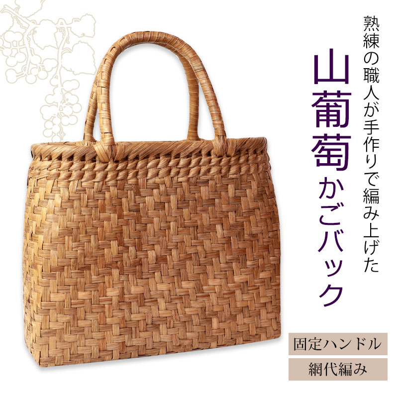 山葡萄 かごバッグ 1年保証付き 内布付き 山ぶどう やまぶどう 蔓 天然素材 カゴバッグ 籠バッグ バスケット レディース 大人 おしゃれ 綺麗  網代編み 固定ハンドル 手提げ ハンドメイド 手作り 母の日 | 和雑貨,山葡萄かごバッグ | みよし漆器本舗