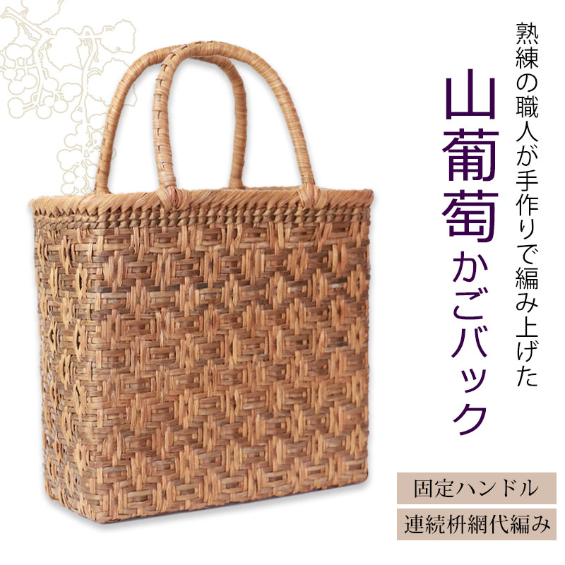 山葡萄 かごバッグ 1年保証付き 内布付き 山ぶどう やまぶどう 蔓 天然素材 カゴバッグ 籠バッグ バスケット レディース 大人 おしゃれ 綺麗  連続枡網代編み 固定ハンドル 手提げ ハンドメイド 手作り 母の日-みよし漆器本舗