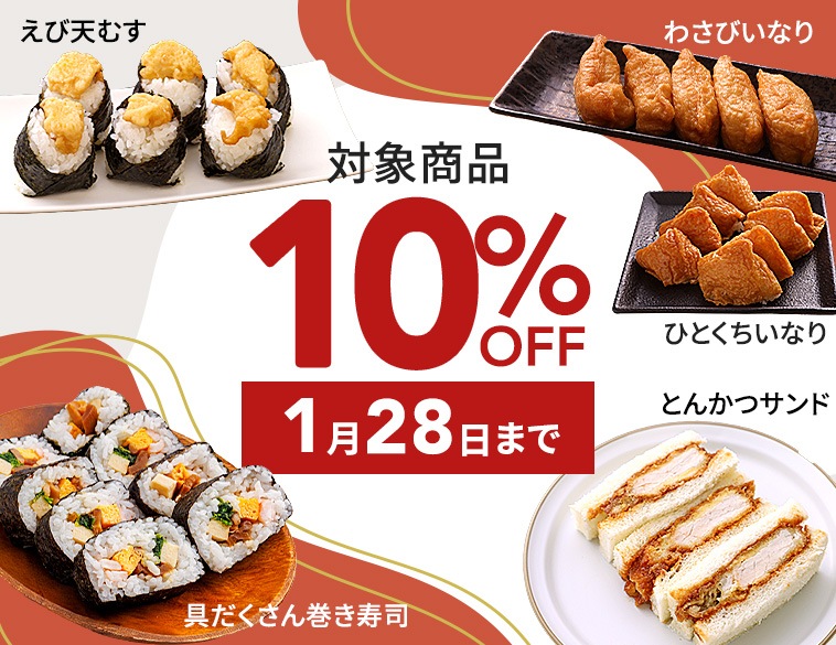 10%OFFキャンペーン