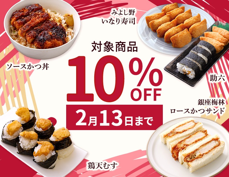 10%OFFキャンペーン