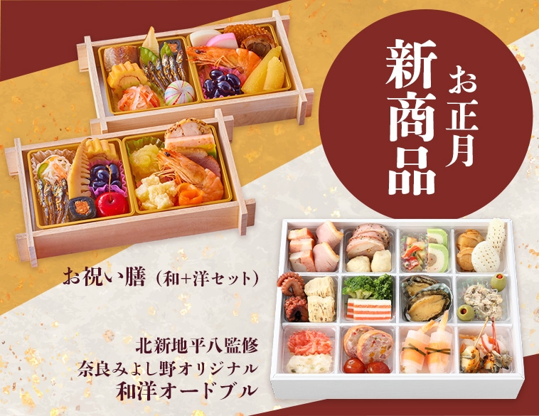 お正月新商品