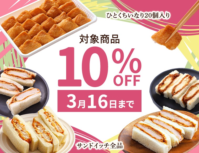 10%OFFキャンペーン