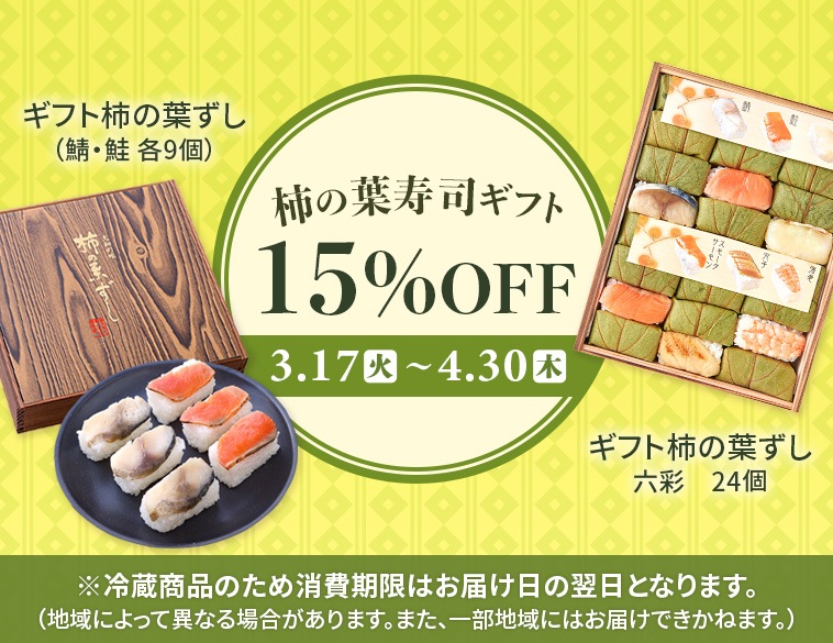 ギフト柿の葉ずし