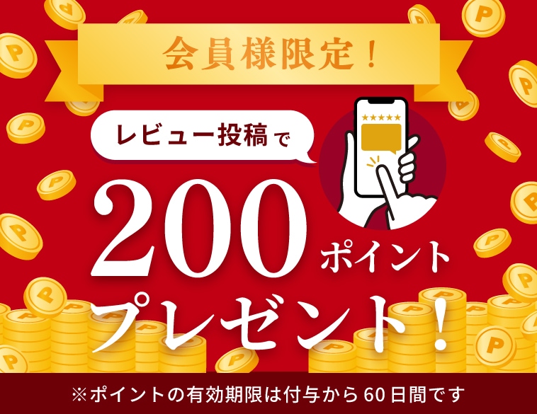 レビュー投稿でポイントプレゼント