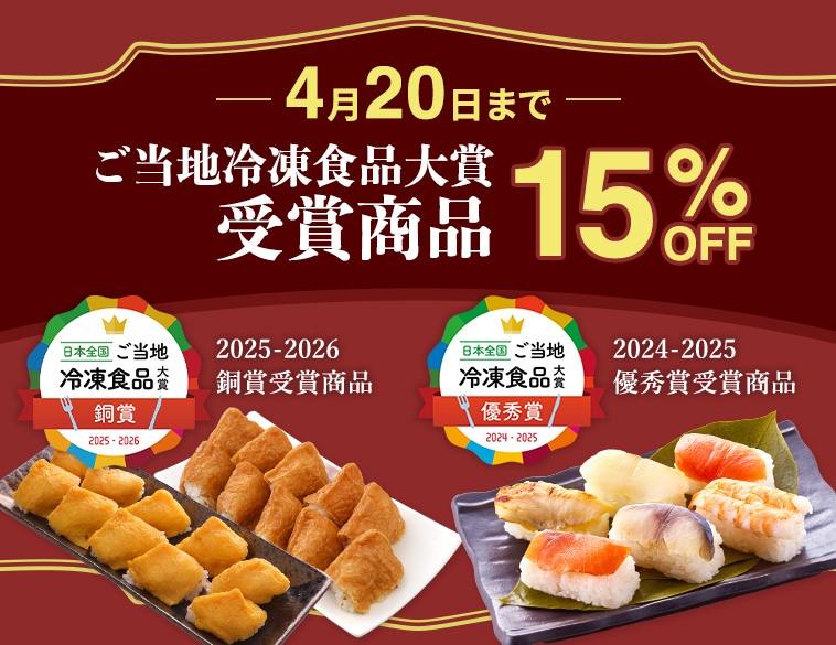 冷凍食品大賞受賞商品