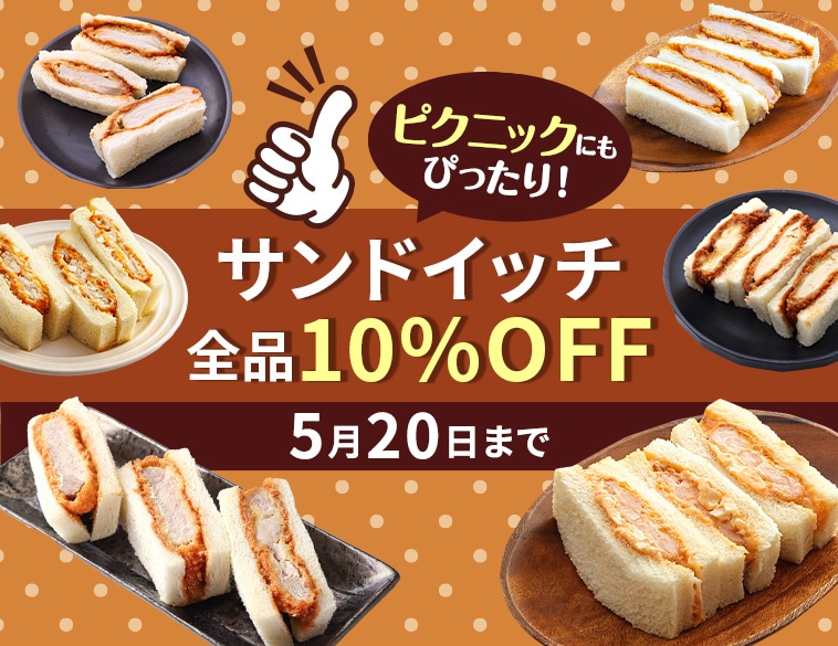 サンドイッチ10％OFF