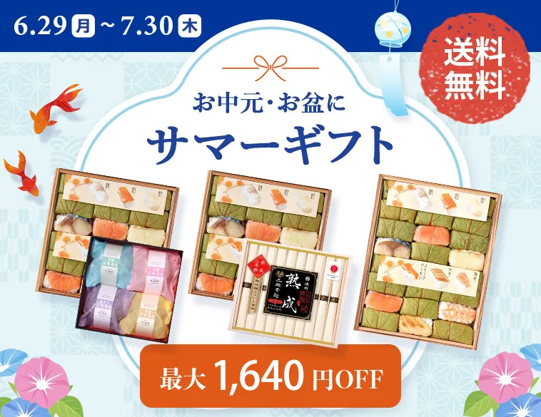 お中元・お歳暮サマーギフト