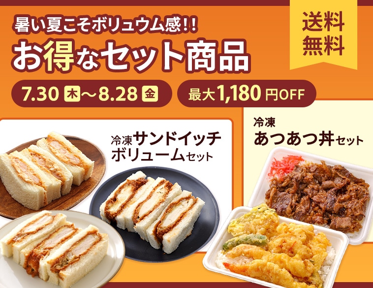 お得なセット商品