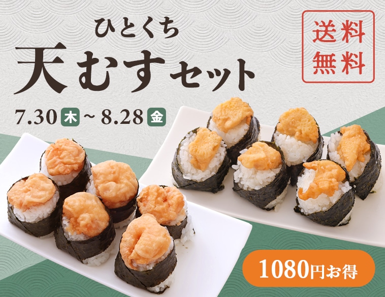 ひとくち天むすセット登場