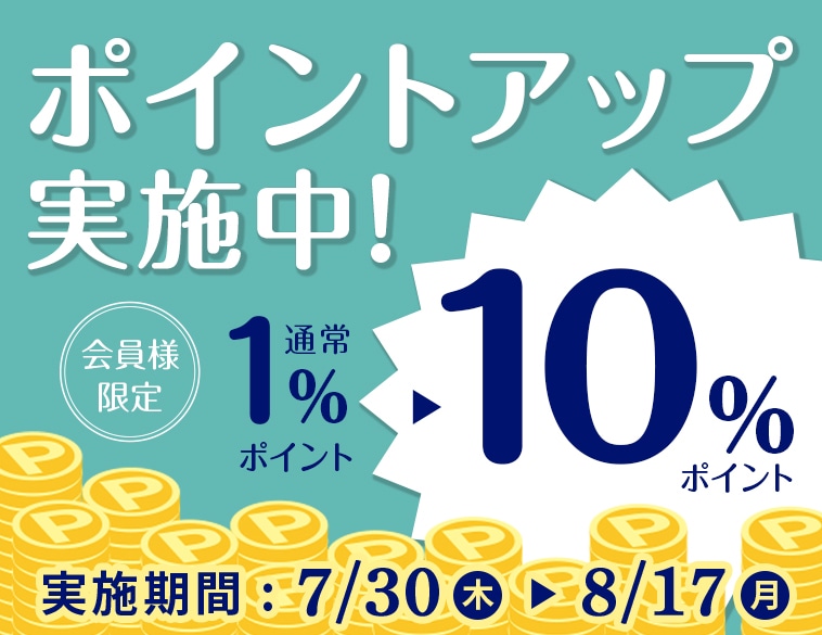 ポイント10倍