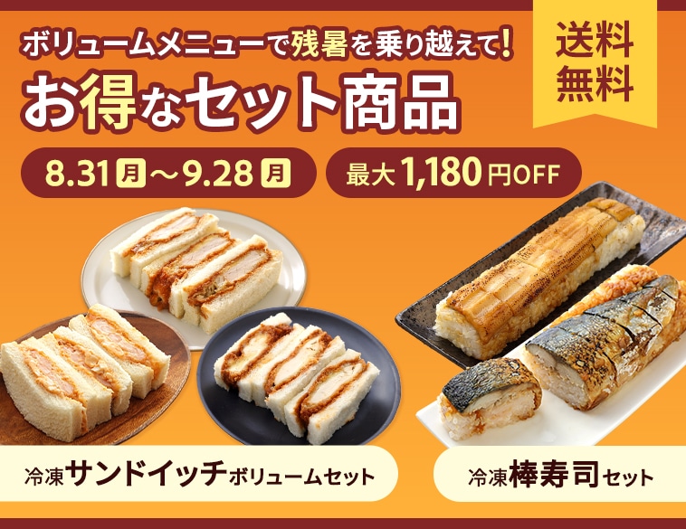 お得なセット商品