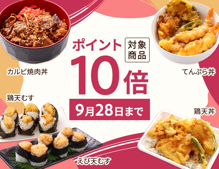 対象商品ポイント10倍