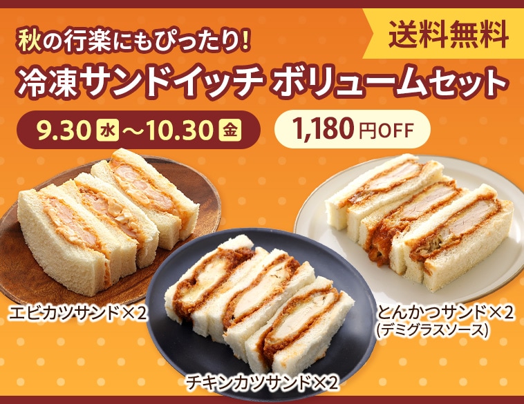 お得な冷凍サンドイッチセット商品