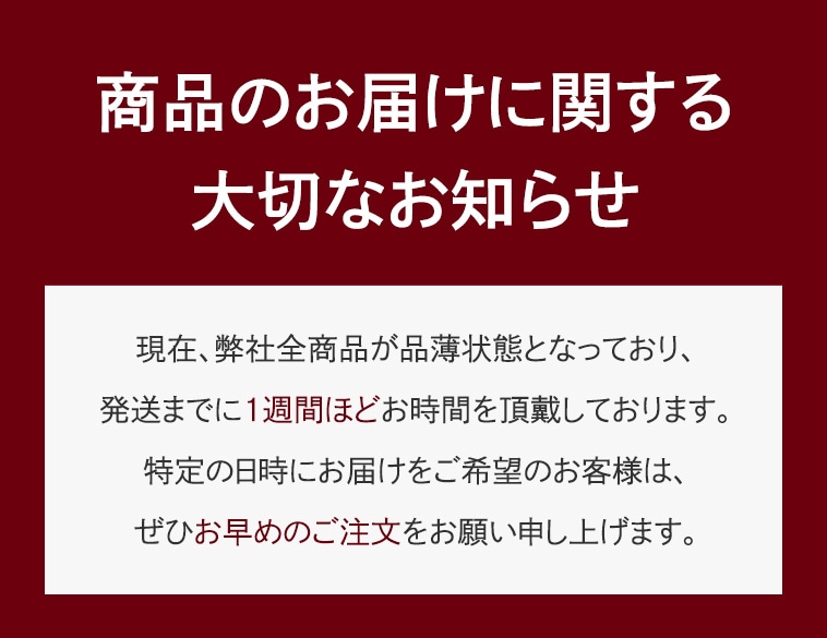 商品お届けに関する大切なお知らせ