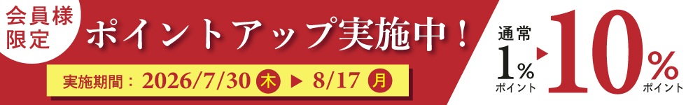 ポイント10倍キャンペーン
