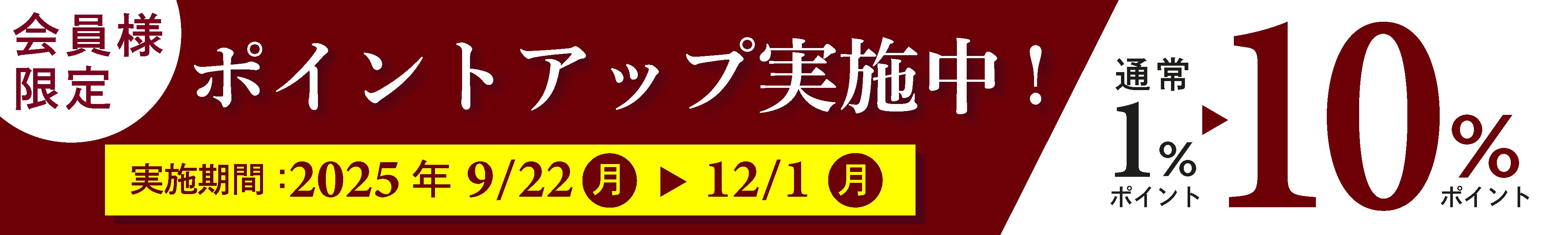 ポイント10倍