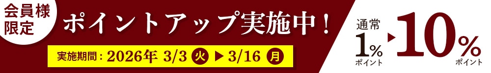 ポイント10倍キャンペーン