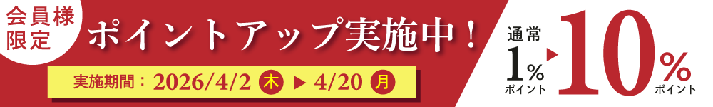 ポイント10倍キャンペーン