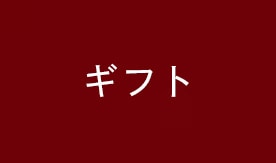 ギフト商品
