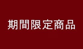 期間限定商品