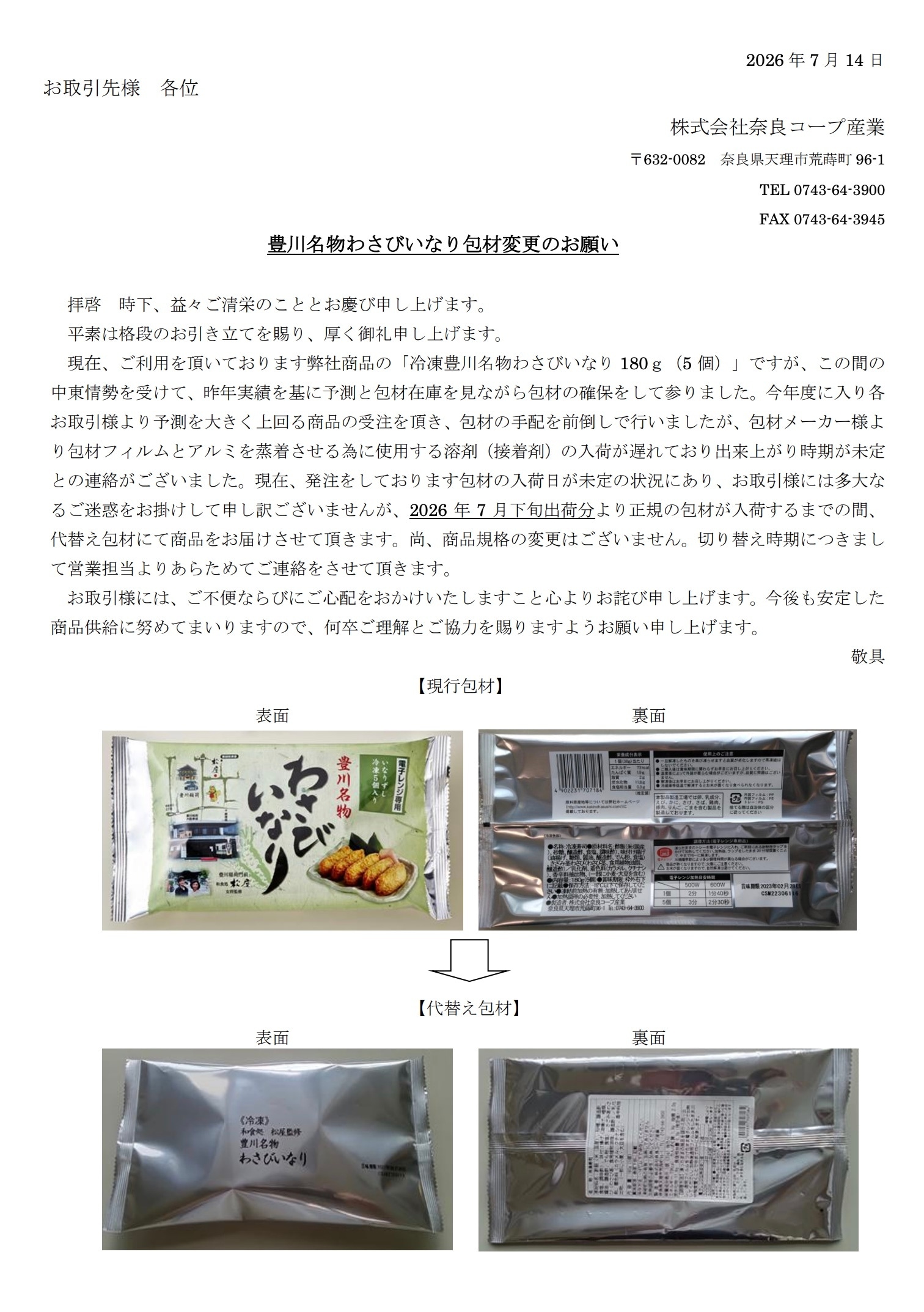 豊川名物わさびいなり包材変更のお願い