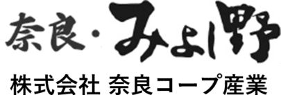 奈良・みよし野 株式会社奈良コープ産業