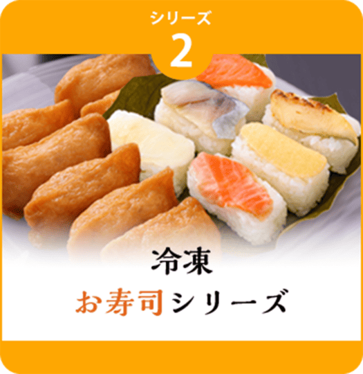 冷凍お寿司 シリーズ