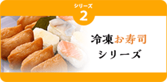 冷凍お寿司 シリーズ