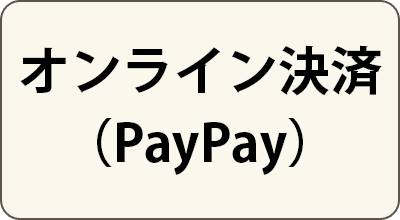 オンライン決済（PayPay）