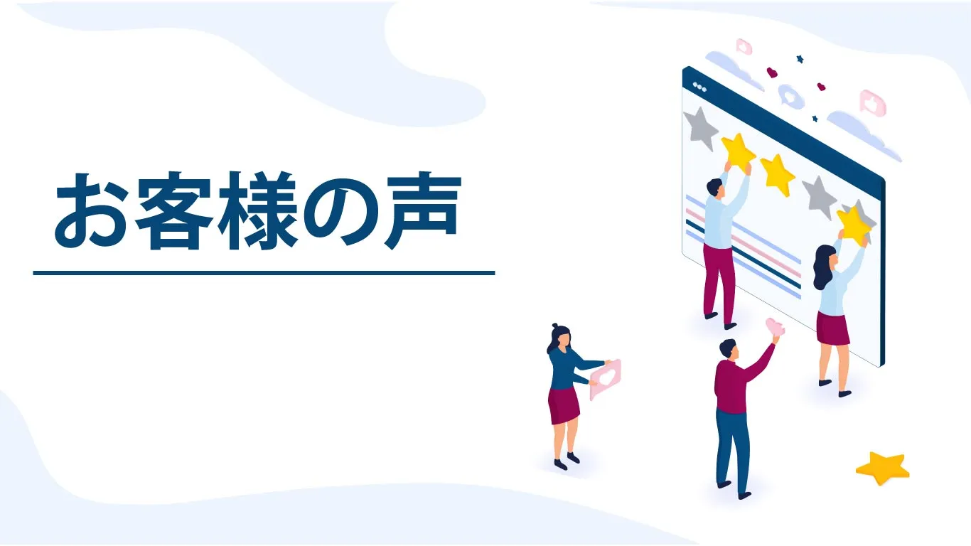 お客様の声 記事一覧バナー
