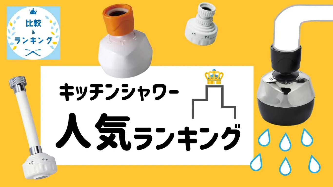 キッチンシャワーおすすめ人気ランキング｜水生活製作所