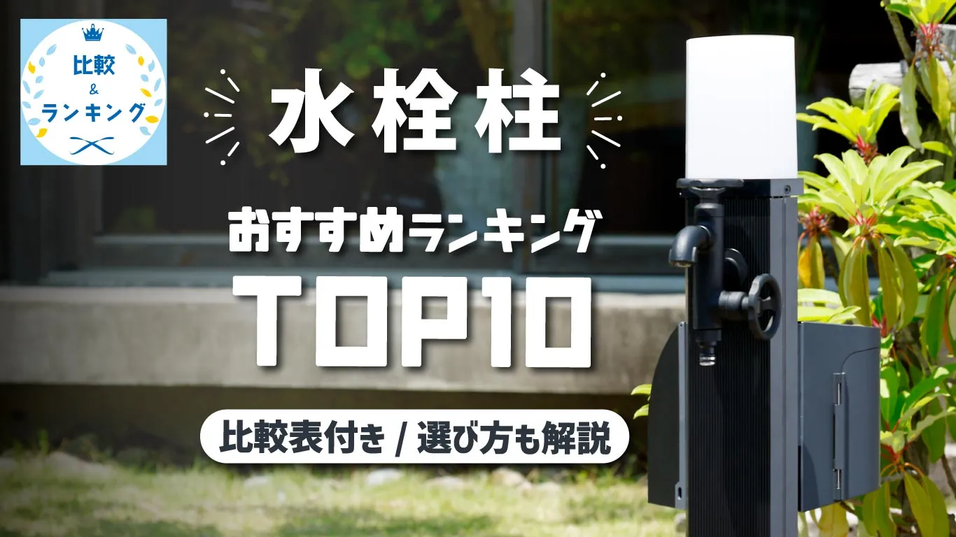 ガーデン水栓柱（立水栓）おすすめランキング　イメージ