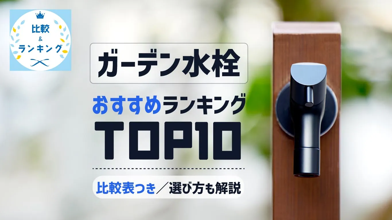 ガーデン水栓おすすめランキング　イメージ