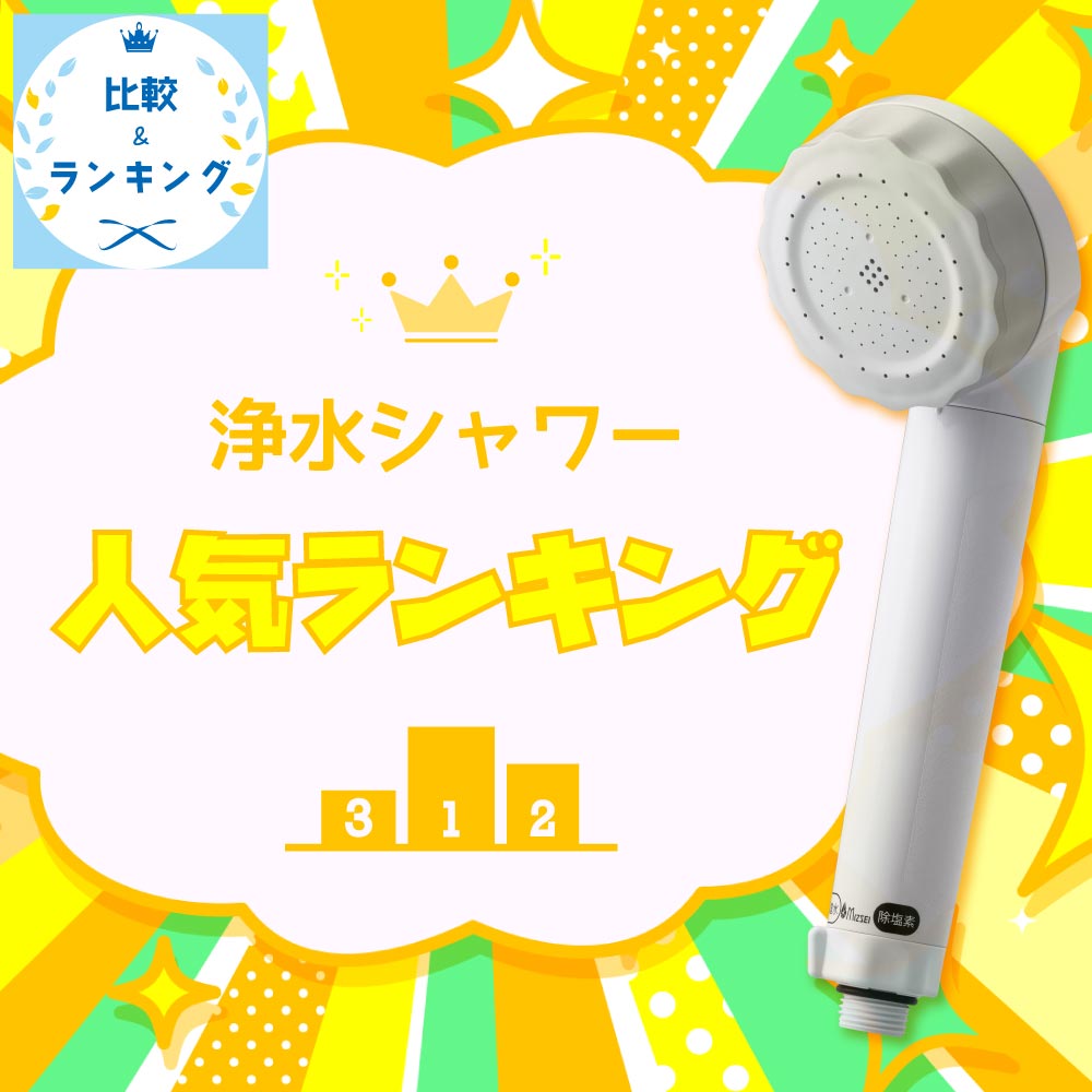 浄水シャワーヘッドおすすめランキング