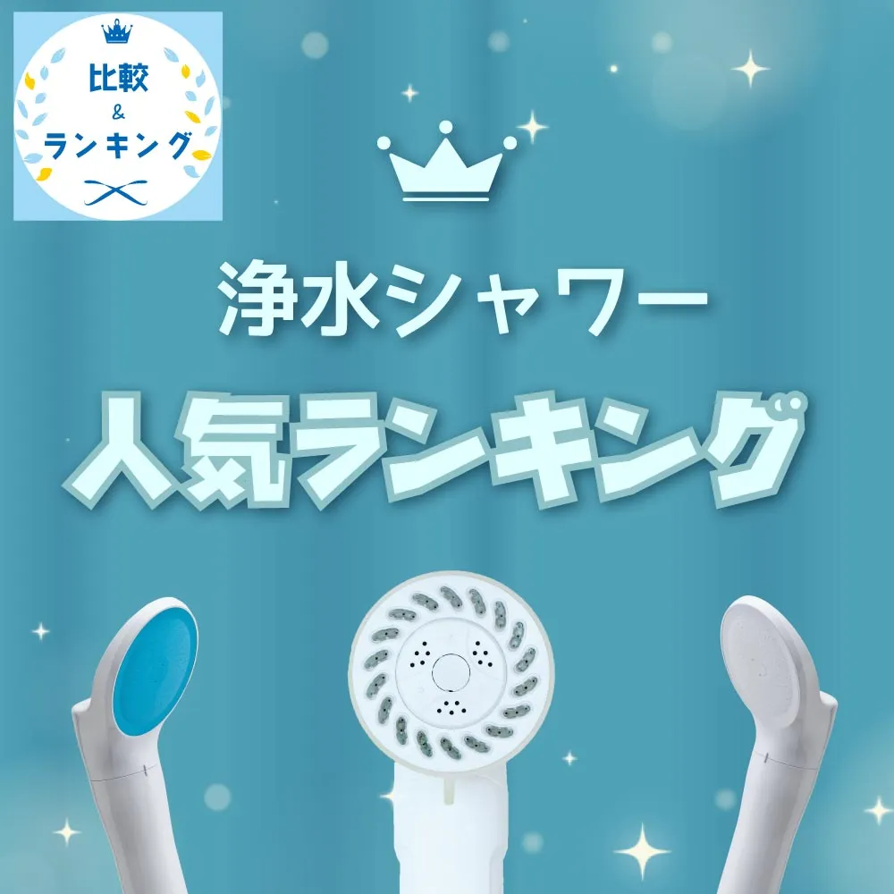 バブリージョワー2.0｜ナノバブル浄水シャワーヘッド｜水生活製作所