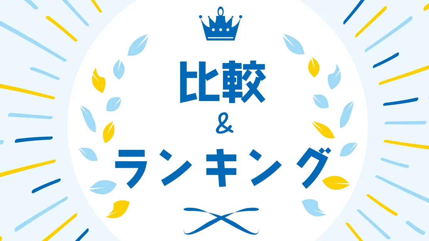 比較＆ランキング記事一覧バナー