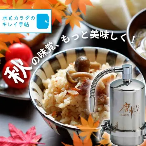 秋の味覚をもっとおいしく｜新米と料理に使う「水」の選び方