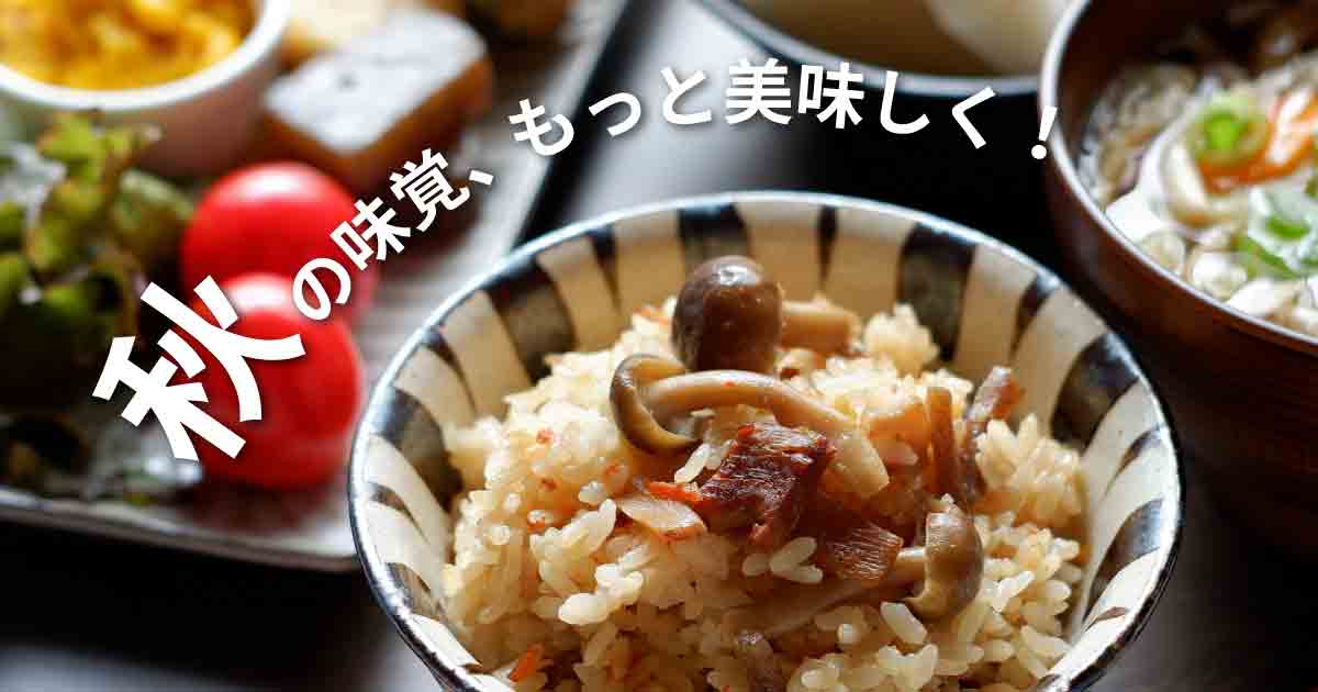 秋の味覚を楽しむ食卓とおいしい水のある暮らし