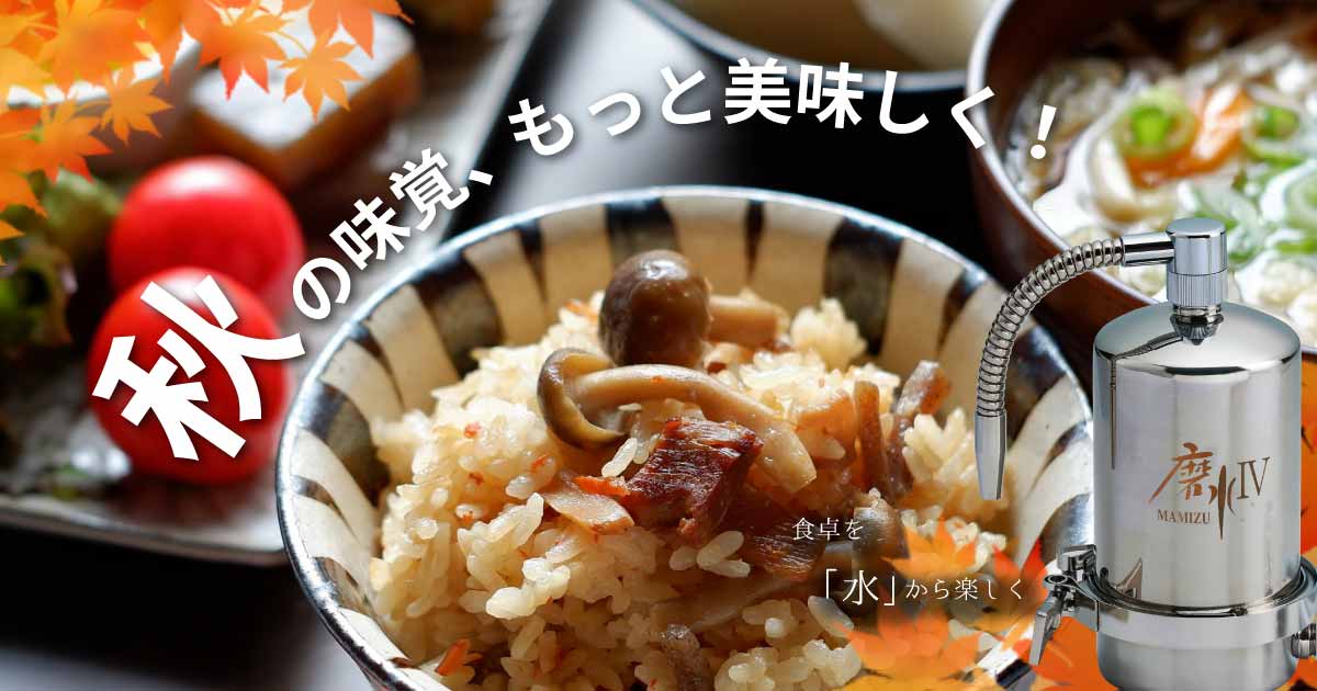 秋の味覚とおいしい水を楽しむ食卓