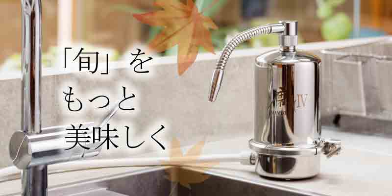 浄水器「磨水Ⅳ」で、旬をもっと美味しく