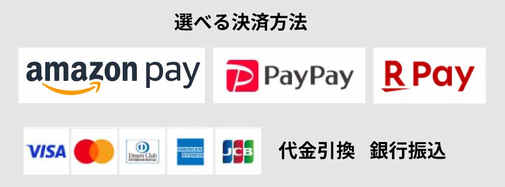 Amazon Pay、PayPay、楽天ペイ、クレジットカード、代金引換、銀行振込が利用できます