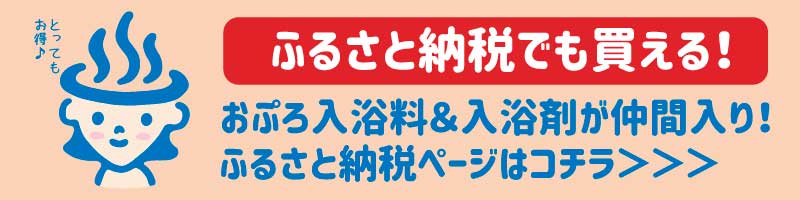 おぷろ入浴剤、ふるさと納税にも登場！！ふるさと納税はこちら