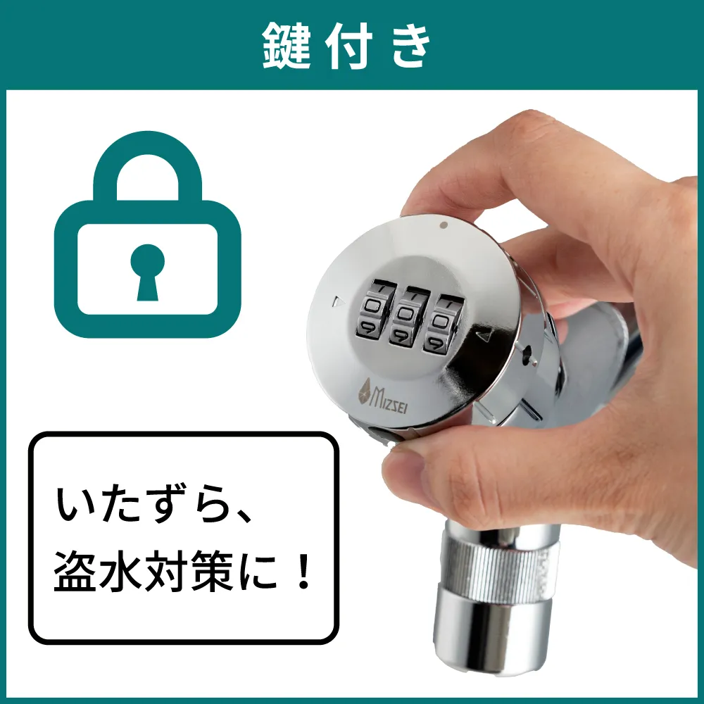 鍵付き蛇口「ミズロック」シリーズ一覧へ